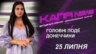 Капрі NEWS 25.07.2024