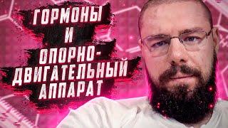 Влияние гормонов на опорно-двигательный аппарат  Тестостерон Гормон роста Эстрадиол и Нандролон