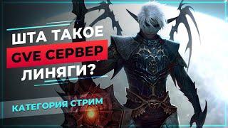 Шта такое GvE сервер линяги? Lineage 2 Interlude