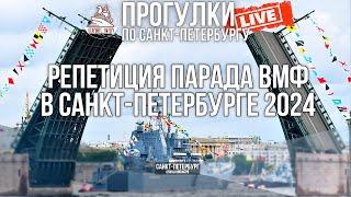Репетиция Дня ВМФ 2024. Прогулка по Санкт-Петербургу #live