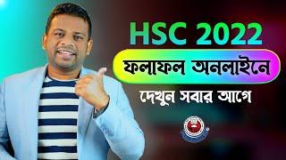 এইচ এস সি রেজাল্ট অনলাইনে দেখার নিয়ম   How to Check HSC Result Online