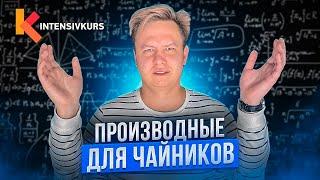 АЛГЕБРА С НУЛЯ — Что такое Производная?