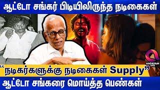 ஆட்டோ சங்கரை வைத்து தொழில் செய்த நடிகர்கள்..?  DR Kantharaj Interview  Auto Shankar  Tamil Cinema