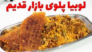 راز لوبیا پلوی مجلسی با گوشت چرخ کرده رسپی مخصوص مهرداد پز