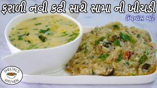 નવી ફરાળી કઢી સાથે કૂકરમાં મોરૈયા ની ખીચડી  Sama ni Khichdi  Farali Kadhi  Sheetal kitchen