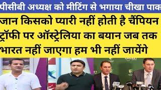 icc meeting no agree bcci come to Pakistan pak cry on india boycutt champion trophy 2025