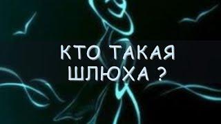 Кто такая ШЛЮХА? Чем отличается шлюха от проститутки  Сюзанна Аветисян