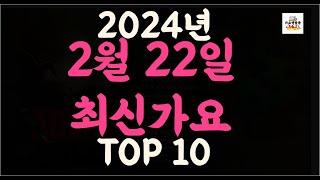 Playlist 최신가요 2024년 2월22일 신곡 TOP10 오늘 최신곡 플레이리스트 가요모음 최신가요듣기 NEW K-POP SONGS  February 22.2024
