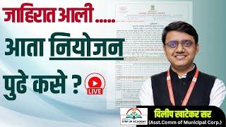 जाहिरात आली...आता पुढील नियोजन कसे ? by Dilip Khatekar Sir #mpscguide #mpscpreparation