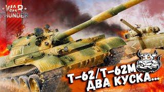 War Thunder Т-6262М-1 - Два Куска...