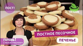 Очень ВкусноПОСТНОЕВеганское ПЕСОЧНОЕ ПЕЧЕНЬЕРецепт Нежного Печенья Без Яиц и Молочных Продуктов