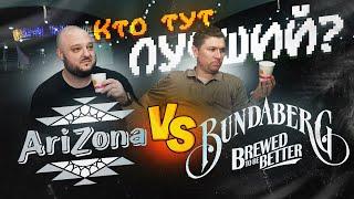 Две ЛЕГЕНДЫ. США VS Австралия. Кто лучше? Bundaberg VS Arizona.