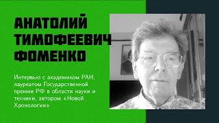 И7 Фоменко А.Т.  Новая Хронология мировая альтернативная история критика и разоблачение НХ