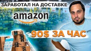 Работа в США  Доставка Amazon Flex в Калифорнии  Сколько можно заработать за час в Amazon