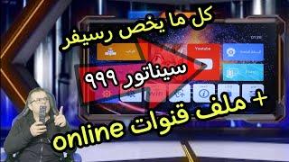 شرح جهاز سيناتور 999 و ملف قنوات اونلاين