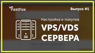 Настройка VPSVDS сервера от fastfox pro