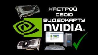 Настройка видеокарты GeForce NVIDIA. Оптимальные настройки NVIDIA для игр.