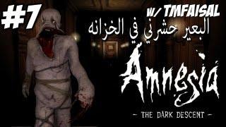 #7 أمنيجيا Amnesia  البعير حشرني في الخزانه  - TMFaisal1