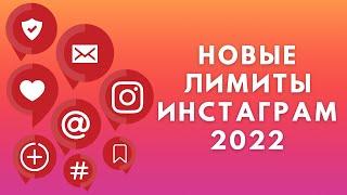 Новые лимиты Инстаграм 2022  Ограничения Instagram