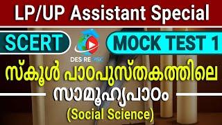 SCERT Social Science Mock Test-1  LPSAUPSA Special  Desire PSC