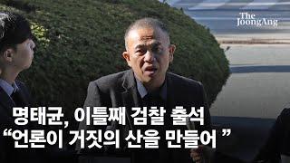 명태균 이틀째 검찰 출석 언론이 계속 거짓의 산 만들어