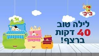 שירי ערש לילדים שירים ותוכניות לילה טוב שינה - ארבעים דקות ברצף