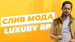 СЛИВ МОДА LUXURY RP  БЕЗ БАГОВ  2024