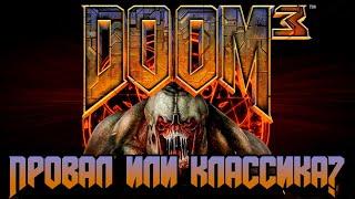 Doom 3  Недооцененная классика или провал?