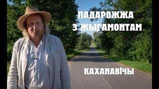 ПАДАРОЖЖА З ЖЫГАМОНТАМ. Вёска Каханавічы