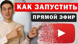 Как запустить Прямой эфир на YouTube  Как начать стрим на Ютуб