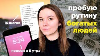 я попробовала утреннюю РУТИНУ МИЛЛИАРДЕРОВ