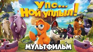 Упс... Ной уплыл Ooops Noah is Gone... Мультфильм HD