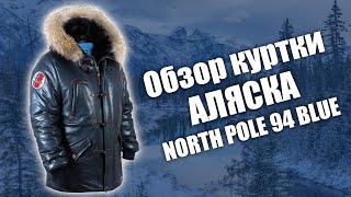 Куртка Аляска кожаная North Pole 94 blue