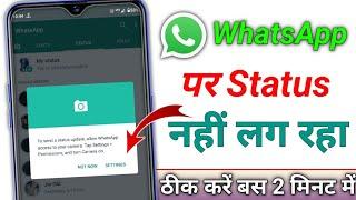 Whatsapp par status nahi lag raha hai satting khul jata hai  Whatsapp Status Not Uploading Problem