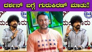 ದರ್ಶನ್ ಬಗ್ಗೆ ಡಾ. ಗುರುಕಿರಣ್  ಮಾತು D Boss Darshan  Dr Gurukiran   Mangalore  Bombat Cinema