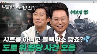 ＂이게 지금 무슨 일..?＂ 시트콤 같은 상황의 연속 도로 위 황당한 사건들 모음.zip｜한블리한문철의 블랙박스 리뷰｜JTBC 221020 방송 외