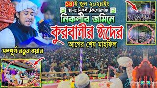 কুরবানীর ঈদের আগের শেষ মাহফিল নিকলীর জমিনে  Mufti Gias Uddin Taheri  মুফতি গিয়াস উদ্দিন তাহেরি