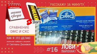 НАША СРЕДА 16 СРАВНЕНИЕ МУЛИНЕ DMC и СХС