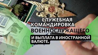 Служебная командировка военнослужащего и выплата в иностранной валюте