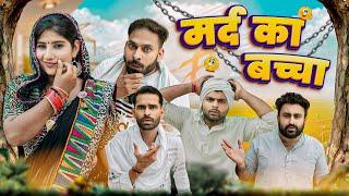 मर्द का बच्चा  Haryanvi Comedy Haryanvi 2024  Swadu Staff Films