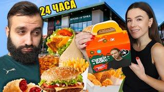 24 ЧАСА ЕДИМ ТОЛЬКО ВО ВКУСНО и ТОЧКА x ЕГОР КРИД