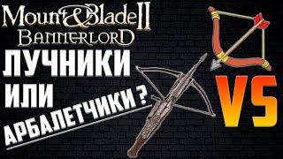 Гайд ▶ Лук или Арбалет? Какая Армия Лучше - Лучники VS Арбалетчики Mount and Blade 2 Bannerlord