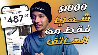 فقط من الهاتف يحققون آلاف الدولارات شهريا من تطبيق علي اكسبرس Aliexpress