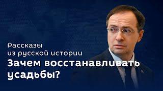 Владимир Мединский. Судьба исторического наследия реставрация и сохранение