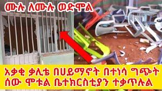 አስደንጋጭ -አቃቂ ቃሊቲ ቤተክርስቲያን ተቃጠለ ሰው ሞተ  Ethiopian Orthodox Tewahdo 2022 - Mehreteab Asefa GIGI KIYA