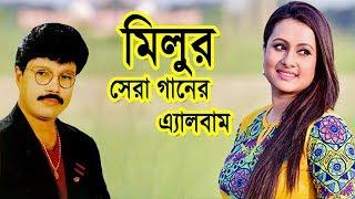 খালিদ হাসান মিলুর সেরা গানের এ্যালবাম  Khalid Hasan Milu best songs  bangla song