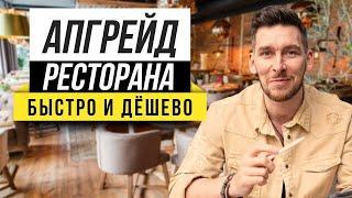 ДЕКОР РЕСТОРАНА своими руками? Декорирование ресторана Декор ресторана идеи 