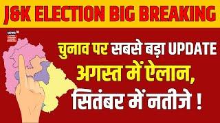 Jammu Kashmir Election Breaking  जम्मू कश्मीर चुनाव पर सबसे सबसे बड़ा Update अगस्त में ऐलान N18V