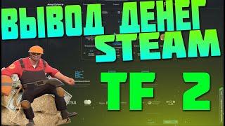 ВЫВОД ДЕНЕГ ИЗ STEAM ЧЕРЕЗ КЛЮЧИ ИЗ ИГРЫ TF 2 КАК Я ВЫВОЖУ СЕЙЧАС? ЗАРАБОТОК В ИНТЕРНЕТЕ STEAM