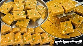 घर पर रखी चीजों से बिना मावा बनाये सूजी बेसन की सॉफ्ट बर्फ़ी  Besan Suji Barfi  Easy Besan  Barfi